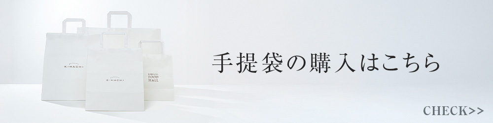 お手提げ袋のご購入はこちら