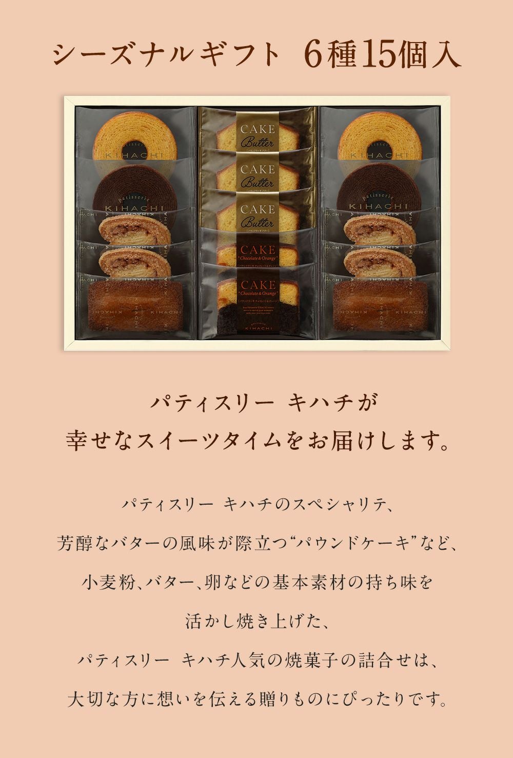 キハチ シーズナルギフト6種15個入