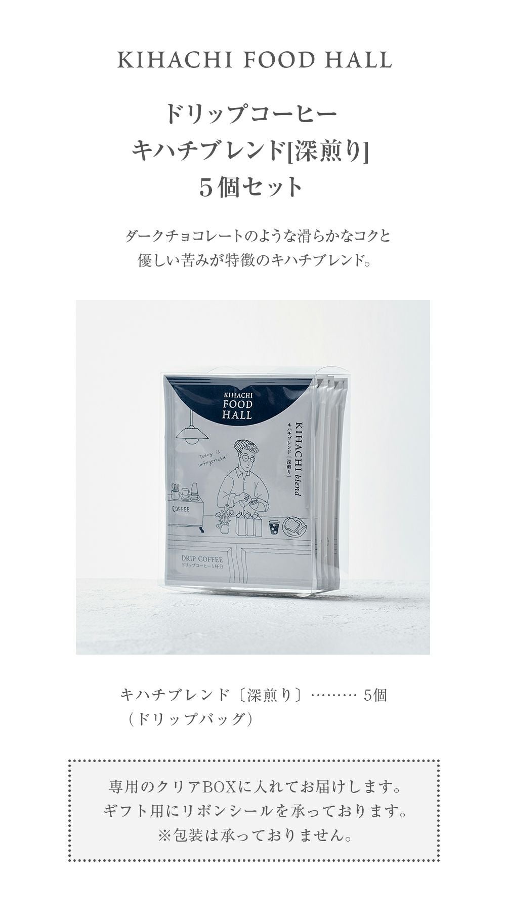 ドリップコーヒー キハチブレンド[深煎り] 5個セット