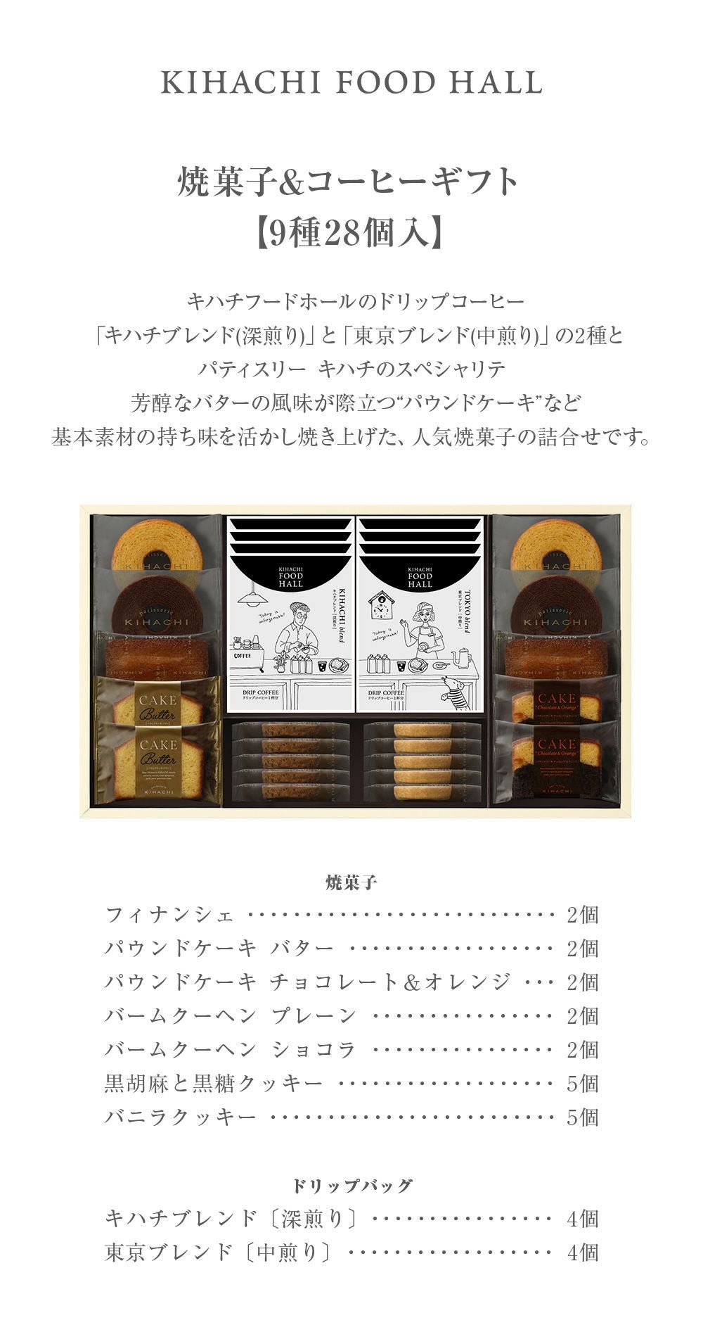 キハチ 焼菓子＆コーヒーギフト 9種28個入