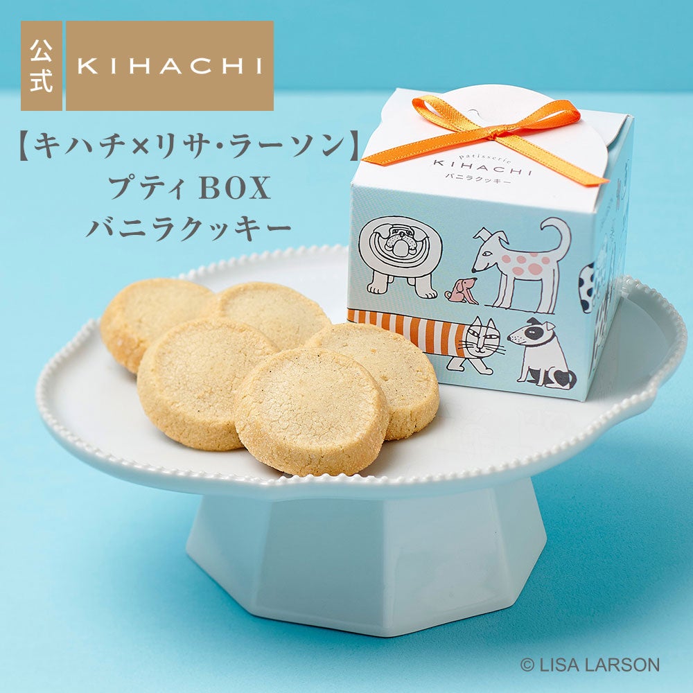 【キハチ×リサ・ラーソン】プティBOX バニラクッキー