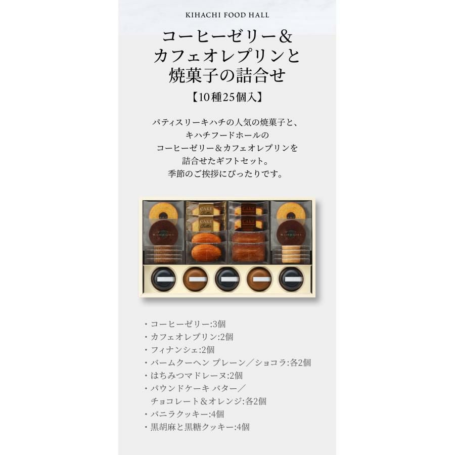 コーヒーゼリー＆カフェオレプリンと焼菓子の詰合せ 10種25個入