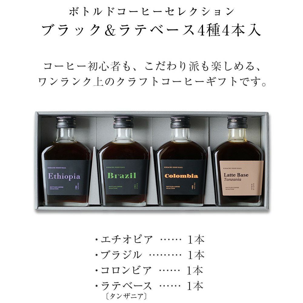 ボトルドコーヒーセレクション ブラック＆ラテベース4種4本入