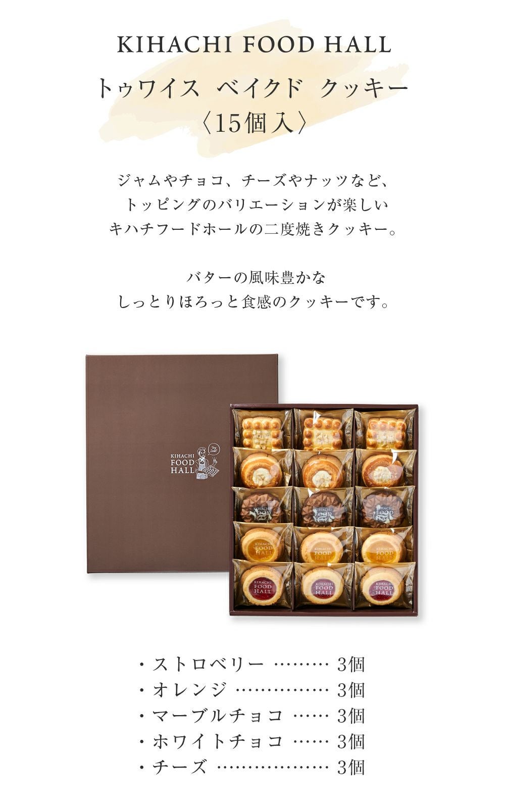 トゥワイス ベイクド クッキー 15個入