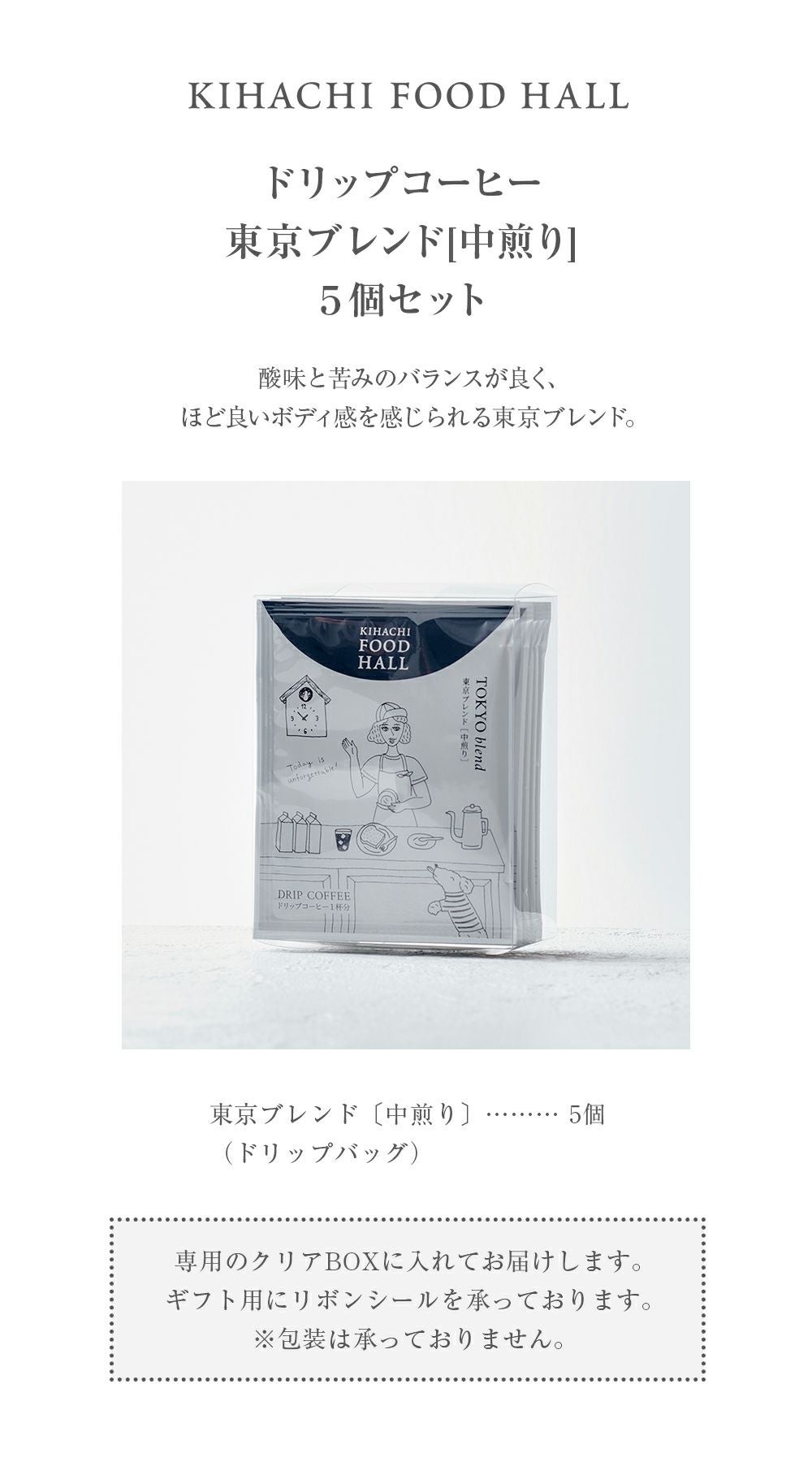 ドリップコーヒー 東京ブレンド[中煎り] 5個セット