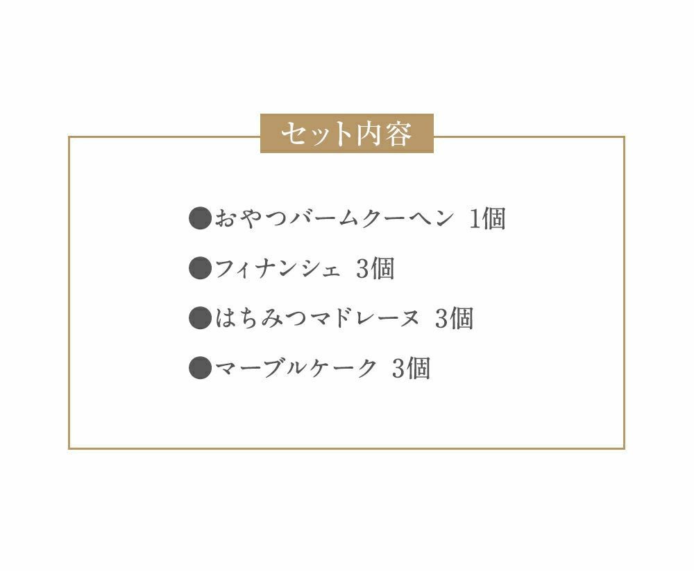 キハチの日スペシャルBOX　おやつバームクーヘンと焼菓子詰合せ