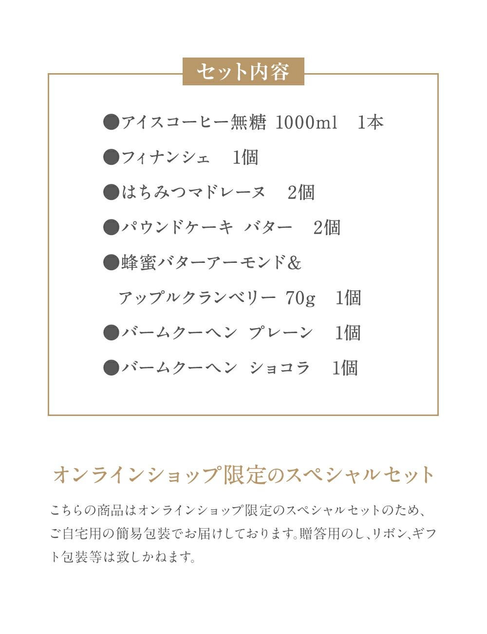 キハチの日スペシャルBOXアイスコーヒーとナッツ・焼菓子の詰合せ