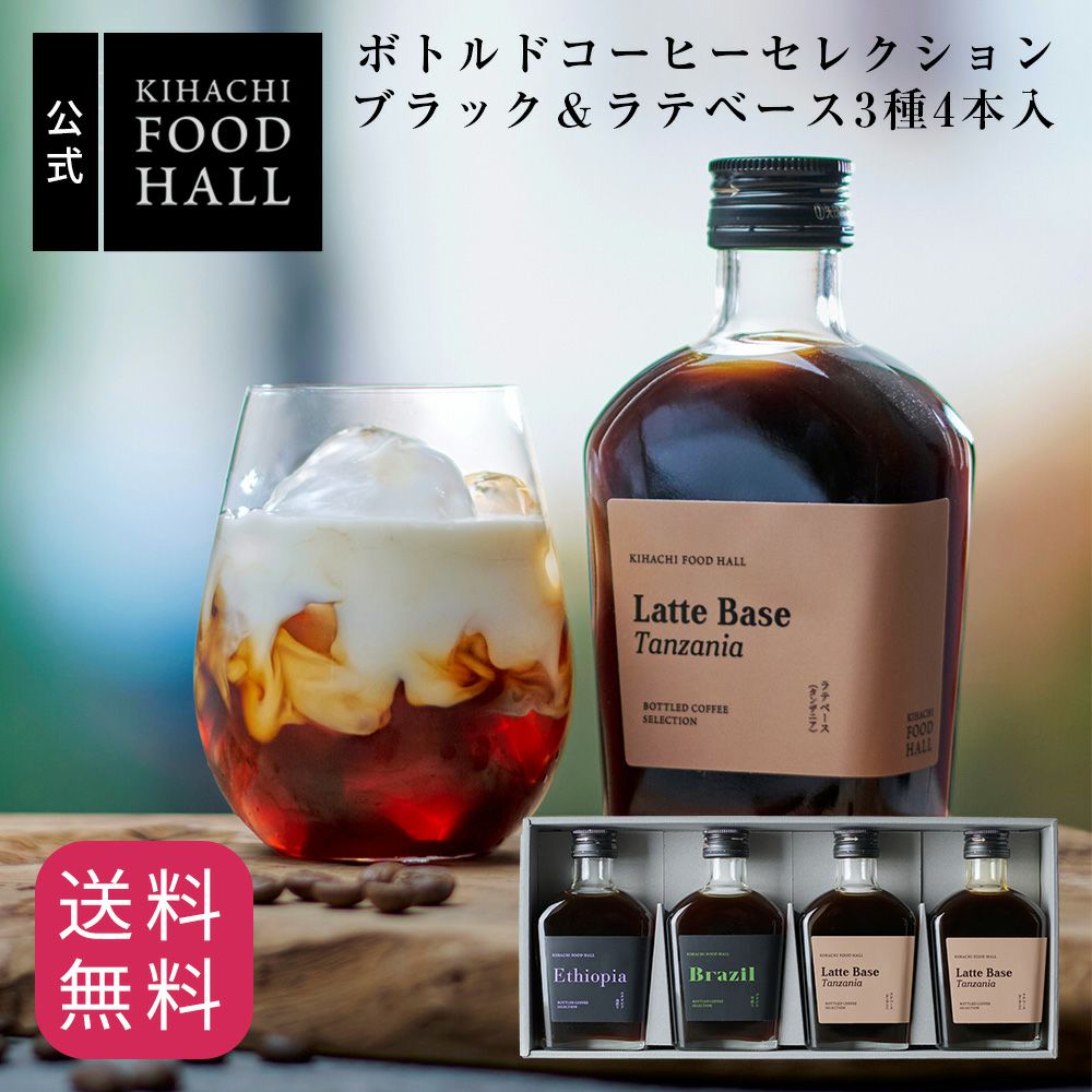 ボトルドコーヒーセレクション ブラック＆ラテベース3種4本入